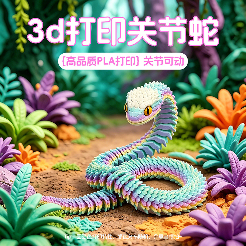 3d打印蛇玩具蛇关节可动仿真蛇爆款动物模型蛇蛋玩具手办摆件礼物