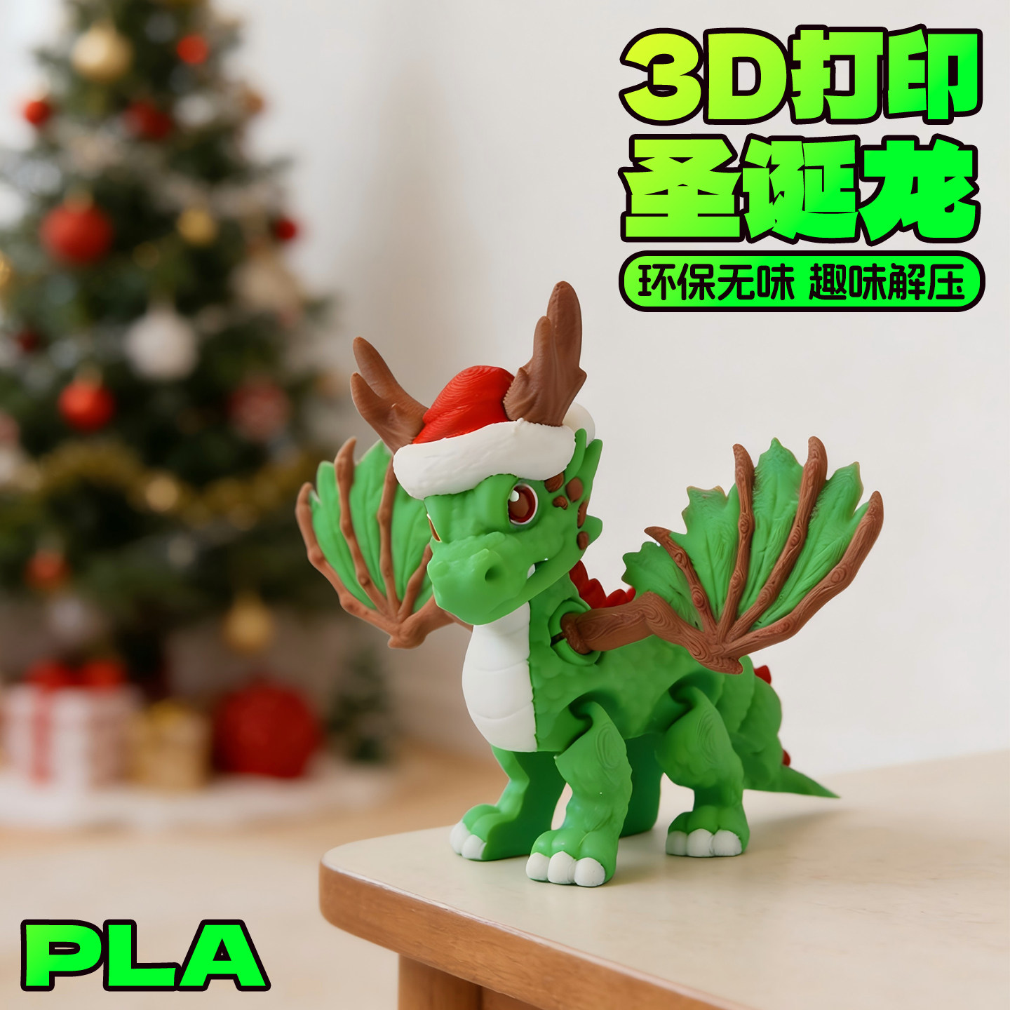 圣诞飞龙3D打印玩具摆件可动