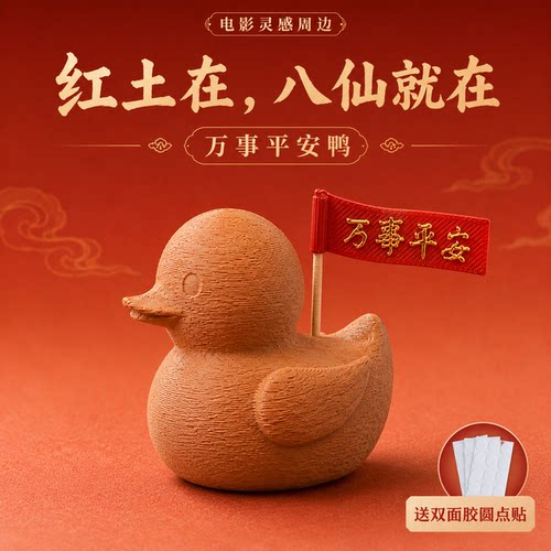 八仙周边红土鸭子+送固定贴