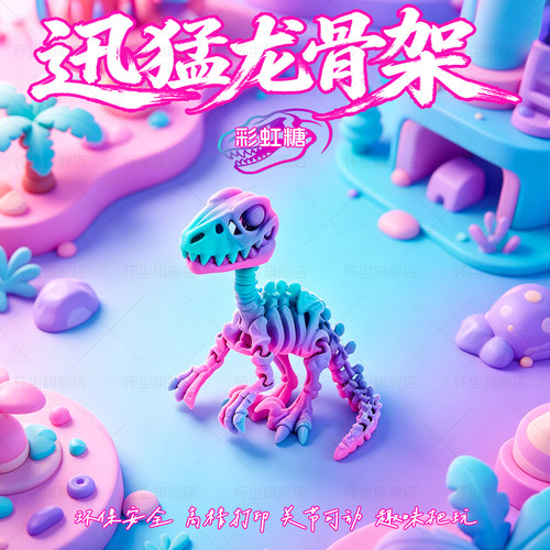 恐龙玩具3D打印仿真迅猛龙骨架