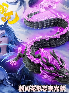 敖丙3d打印龙形态夜光三地中国龙玩具手办模型全关节可动儿童礼物