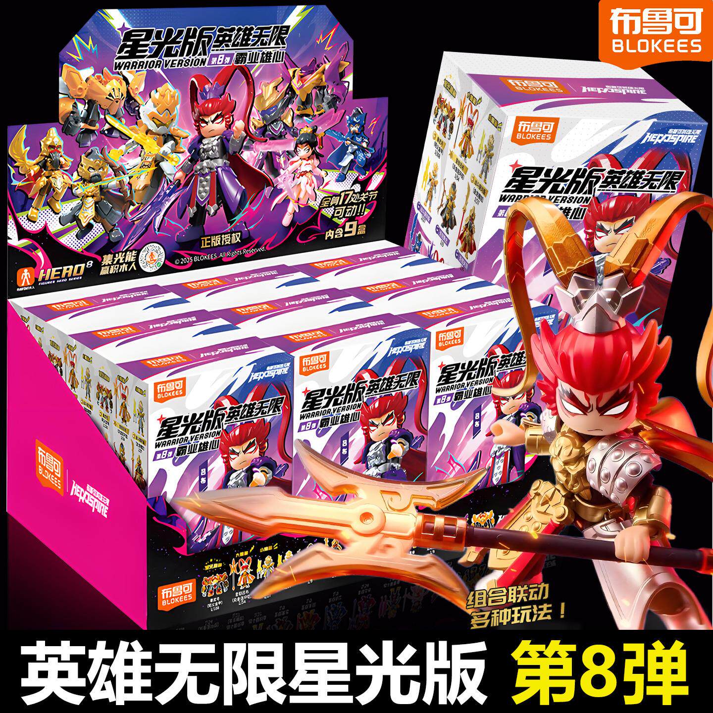 布鲁可积木人英雄无限星