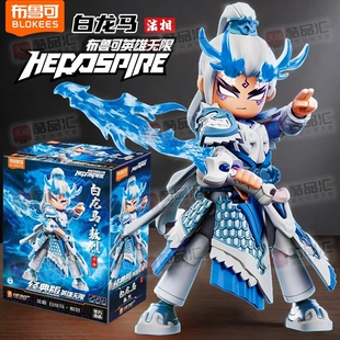 布鲁可积木人英雄无限经典版白龙马敖烈法相布鲁克西游记儿童玩具