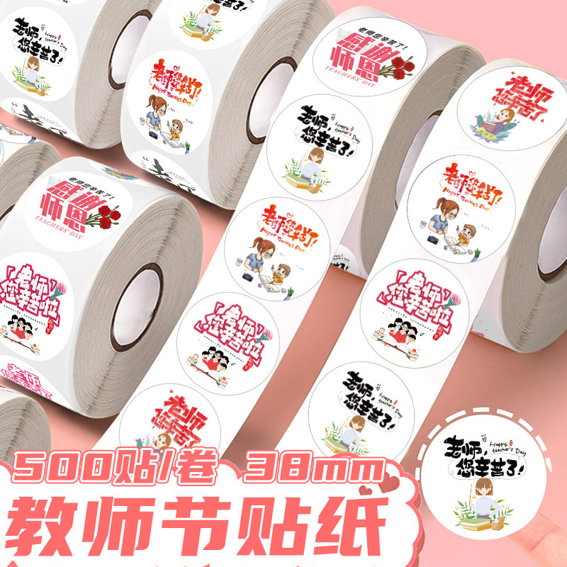 500贴/卷教师节贴纸圆形封口贴老师辛苦了贴画礼物鲜花水杯装饰贴