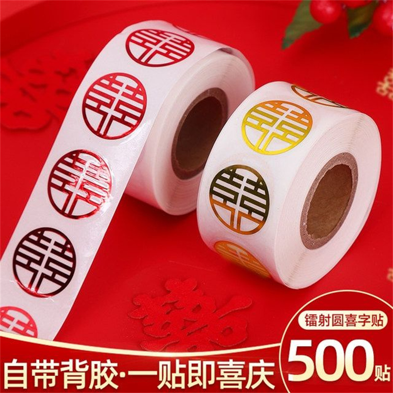 烫金囍字贴结婚信封贴标签不干胶贴纸用品小封口贴纸糖盒红包婚礼