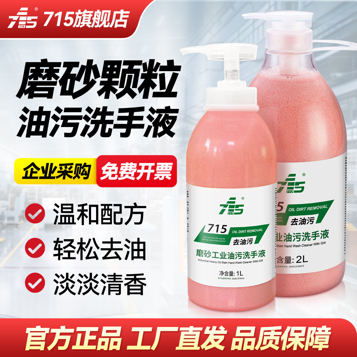 【磨砂工业油污洗手液】