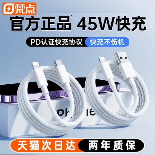 【45W快充】梵点适用苹果数据线