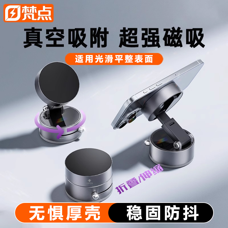 【梵点】真空磁吸手机支架