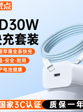 【30W快充】梵点适用苹果17充电器iphone14手机13pro插头12原max数据线快充装ipad一套20W速冲plusPD认证快充