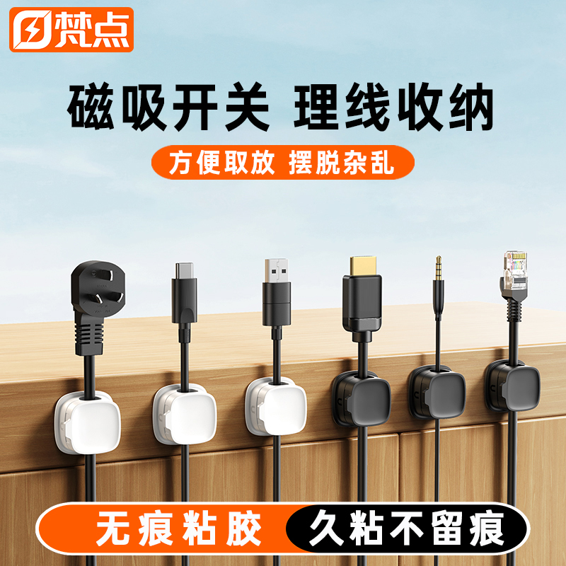 万能通用磁吸理线器数据线固定