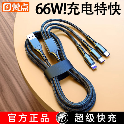 梵点66w一拖三快充数据线适用苹果华为typec超级快充插头车载多功能充电线三合一安卓三头手机充电器线usb