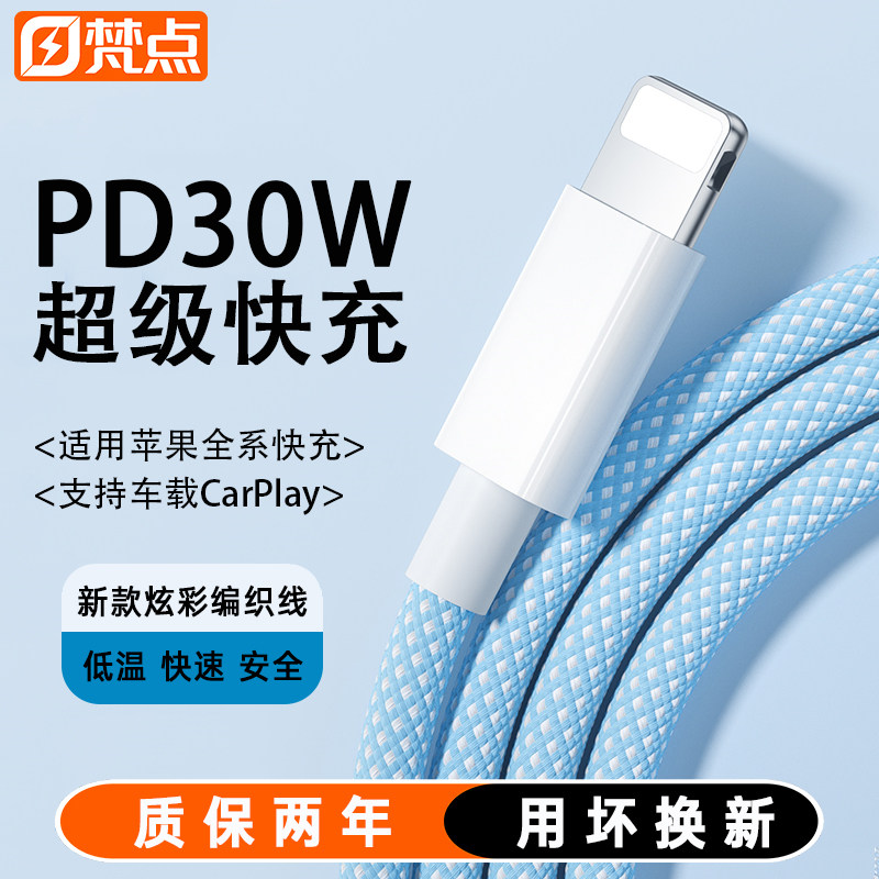 梵点适用苹果充电线iPhone数据线13promax充电器线15mini正品PD30W快充16手机插头13平板加长12冲iPad线14pro