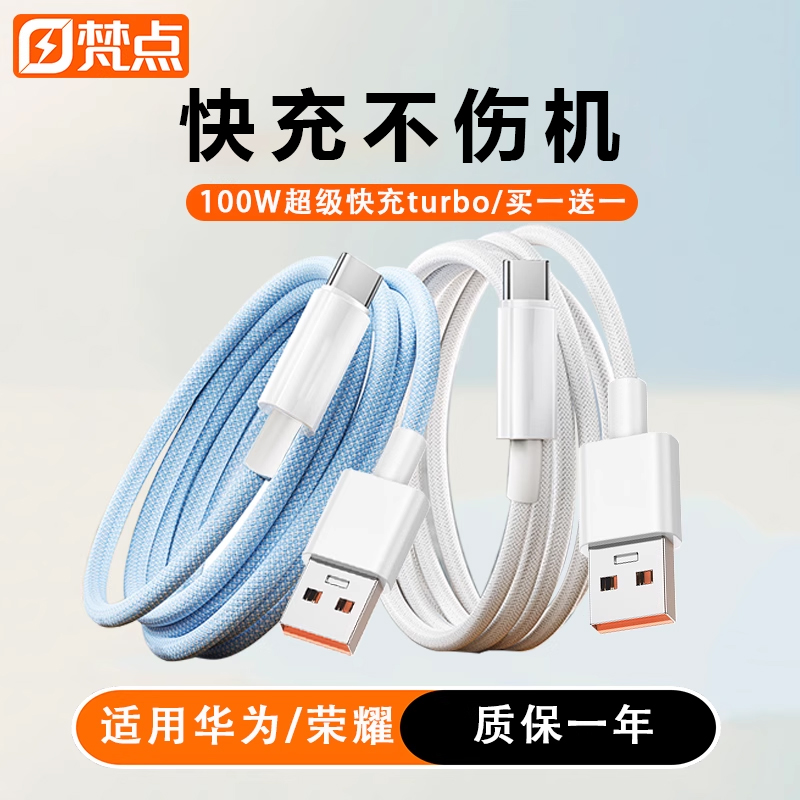 梵点100W超级快充数据线usb