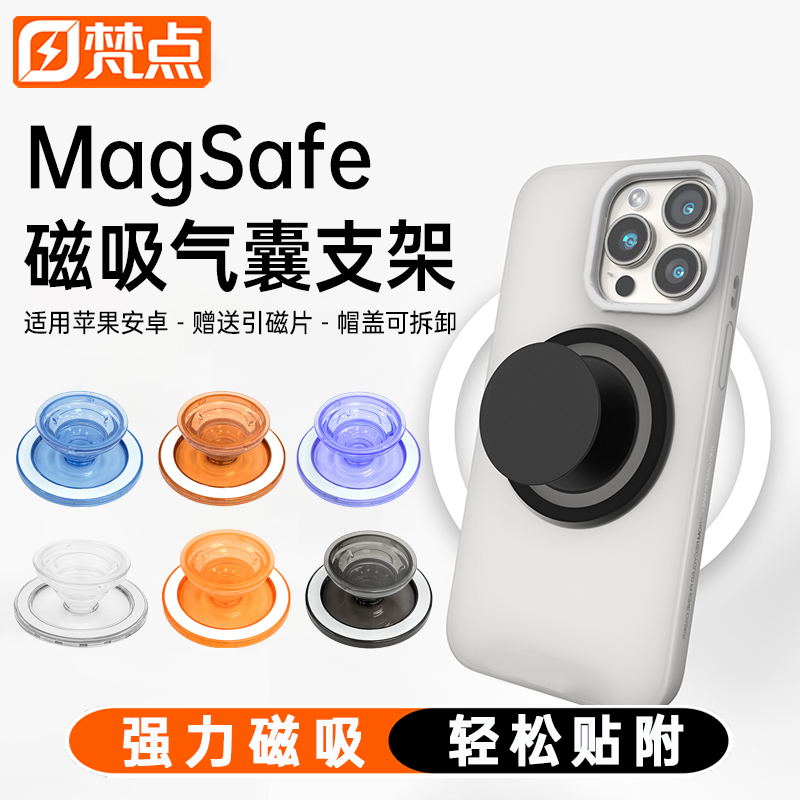 梵点啪嗒磁吸旋转气囊手机支架