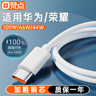 梵點(diǎn)手機(jī)充電線typec數(shù)據(jù)線usb超級(jí)快充6a適用華為榮耀66W專用充電器線mate70閃充44W安卓手機(jī)線tpc充電寶線