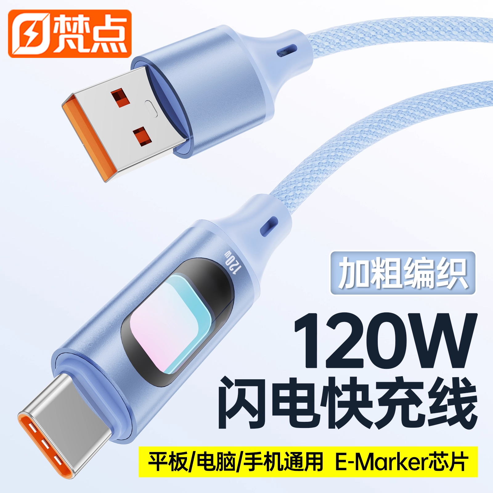梵点适用苹果120W快充编织充电线