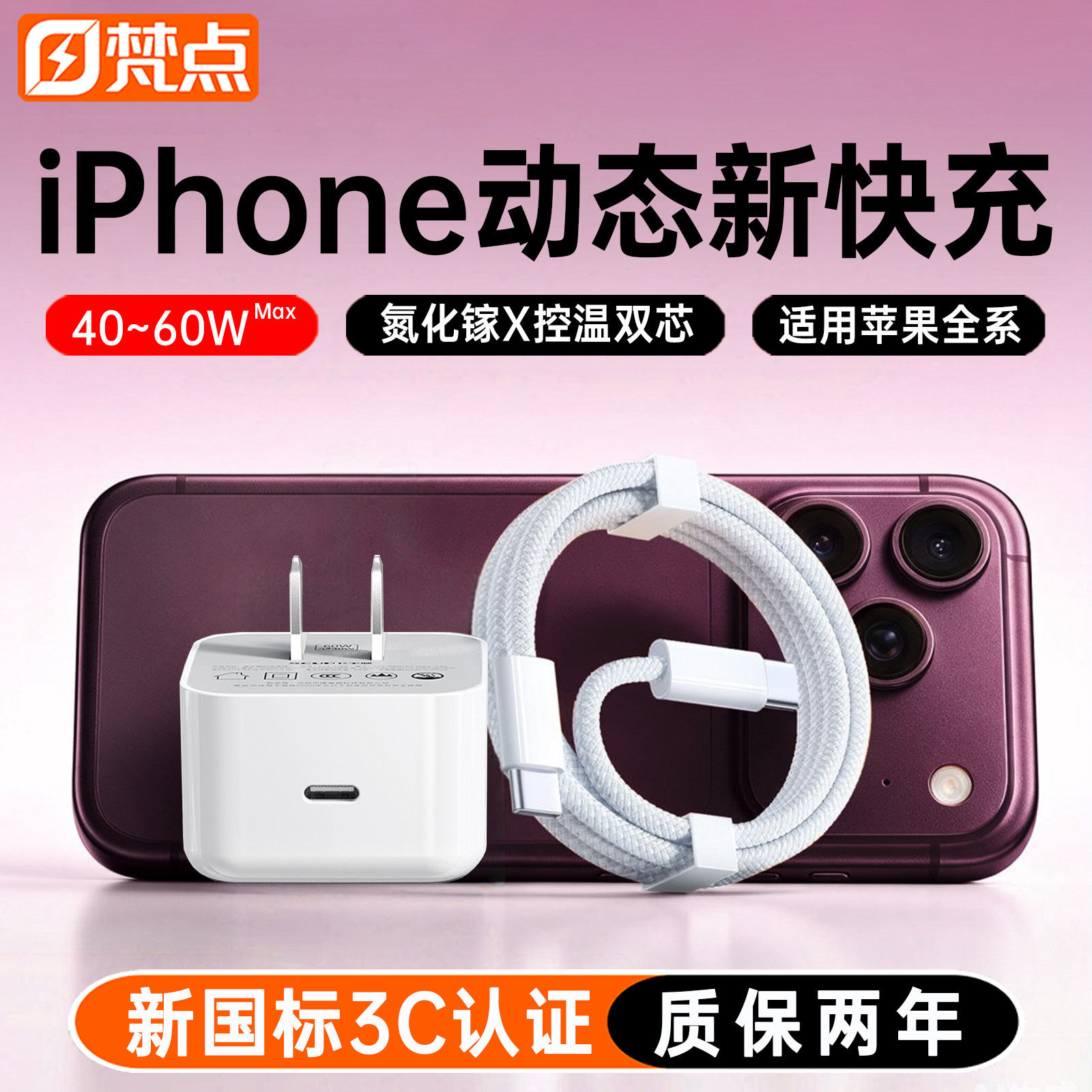 梵点适用苹果18充电器头60W动态快充iPhone16pro手机插头ipad充电器线45W套装15双typec接口数据线14充电线13