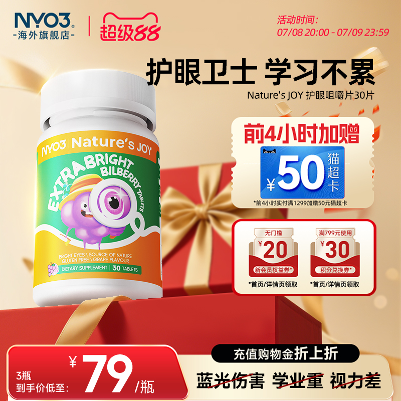 NYO3护眼咀嚼片专利呵护视力青少年眼干涩蓝莓叶黄素成人护眼片
