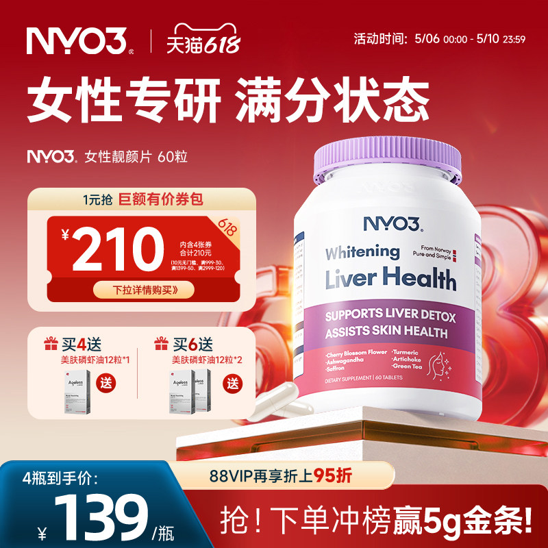 NYO3女性肝纯片姜黄熬夜去黄焕白提亮舒压非奶蓟草解郁养肝脏