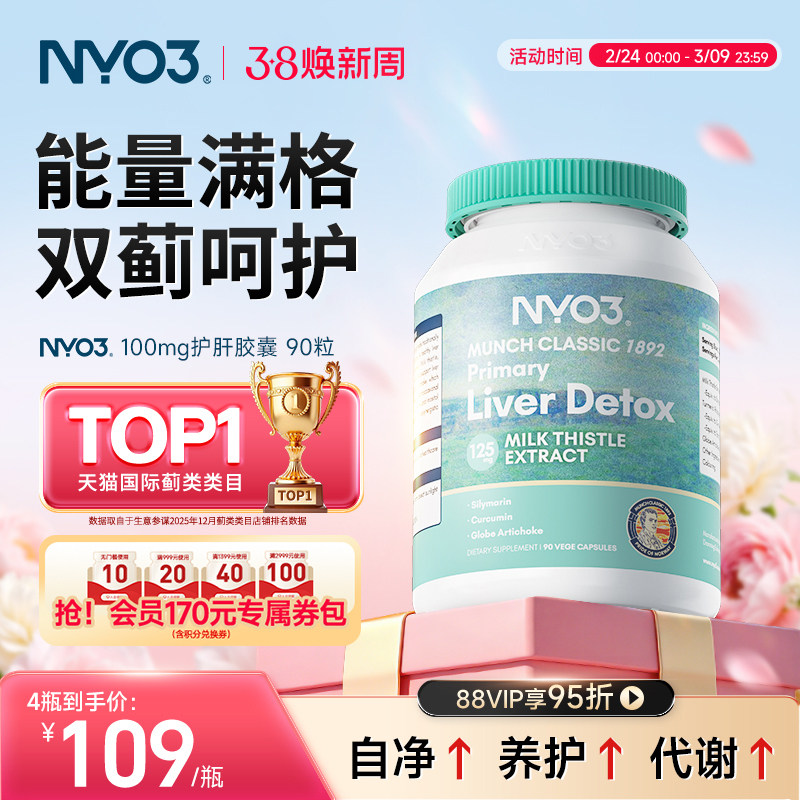 NYO3强效奶蓟草肝片水飞蓟