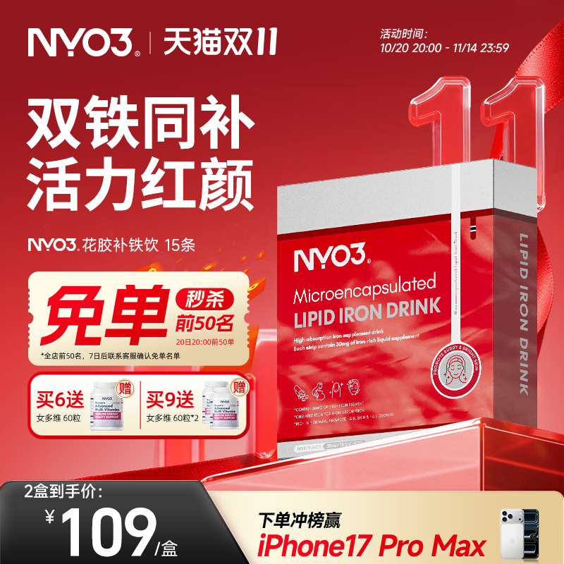 【双铁同补】NYO3花胶补铁饮孕妇孕期产后女性养血补气血贫血