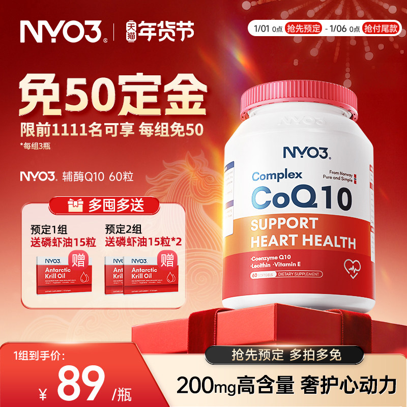 【3瓶起拍】挪威NYO3辅酶q10泛醌原装进口心血管保护心脏素,保健食品/膳食营养补充食品,泛醇/泛醌/辅酶Q10,淘宝优惠券,粉丝福利购,淘宝优惠卷