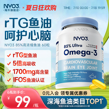 NYO3挪威深海鱼油软胶囊中老年高含量欧米茄鱼油omega3无腥味健身