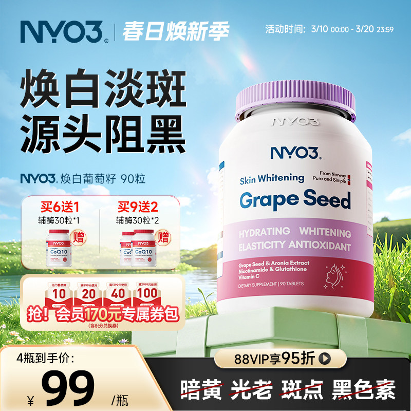 NYO3口服谷胱甘肽焕白丸全身白内服嫩白亮美白丸