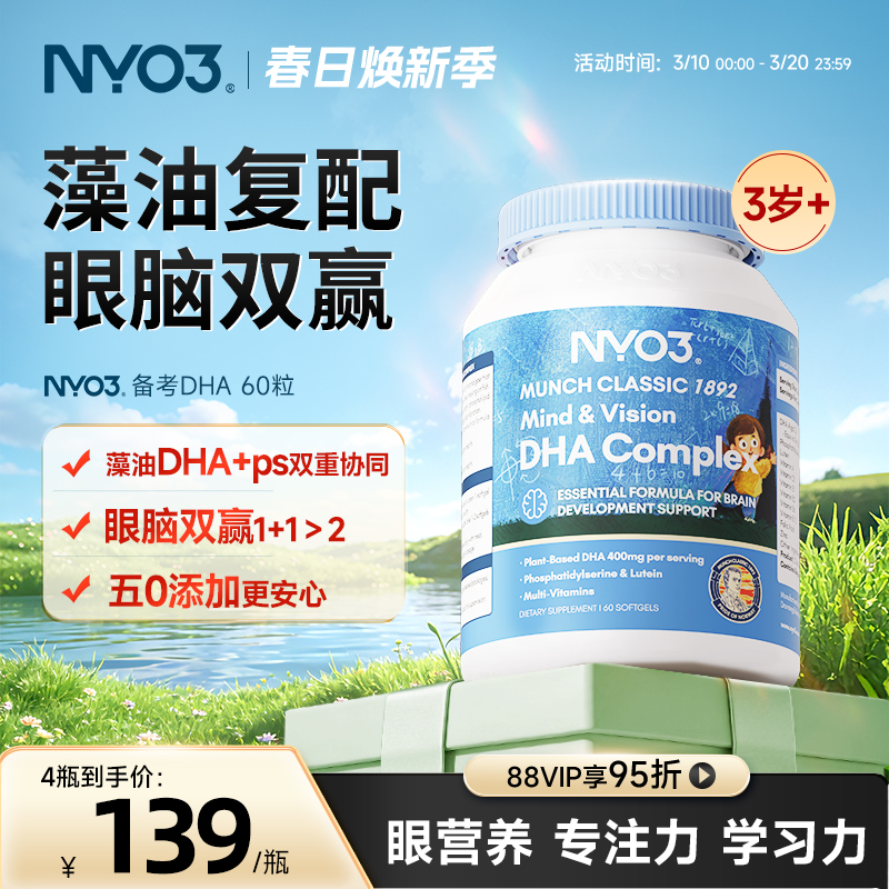 NYO3进口备考藻油dha婴幼儿宝宝儿童叶黄素补眼补大脑维生素60粒