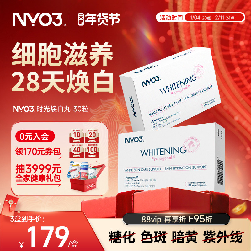 NYO3时光焕白胶囊美白内服烟酰胺维生素天然巴西莓口服VC保健品,保健食品/膳食营养补充食品,口服美容营养品,淘宝优惠券,粉丝福利购,淘宝优惠卷