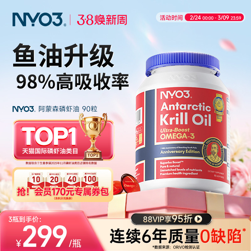 NYO3挪威进口纯南极阿蒙森磷虾油90粒59%磷脂深海鱼油升级omega3