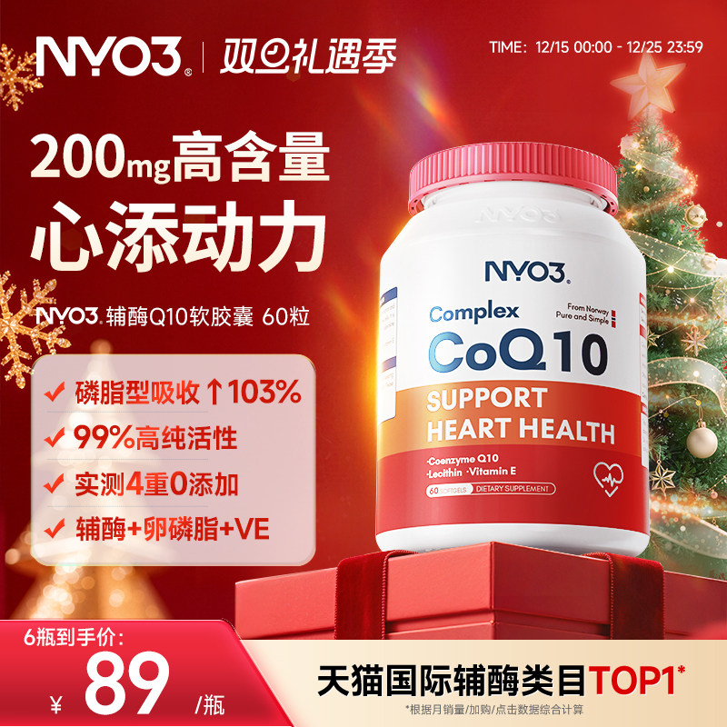 NYO3辅酶q10泛醌挪威原装进口心血管保护心脏素官方旗舰店正品60