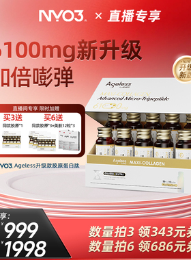 【直播专属】NYO3 Ageless小金肽进口胶原蛋白肽6100mg