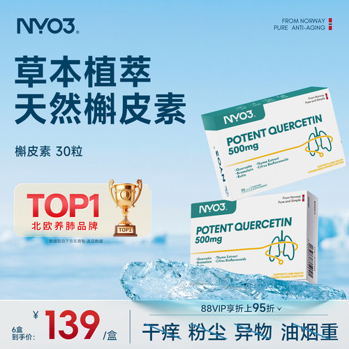 NYO3槲皮素中老年肺部复合胶囊