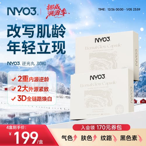 【直播专属】NYO3超光瓶逆光丸麦角硫因pqq线粒体紧致提亮