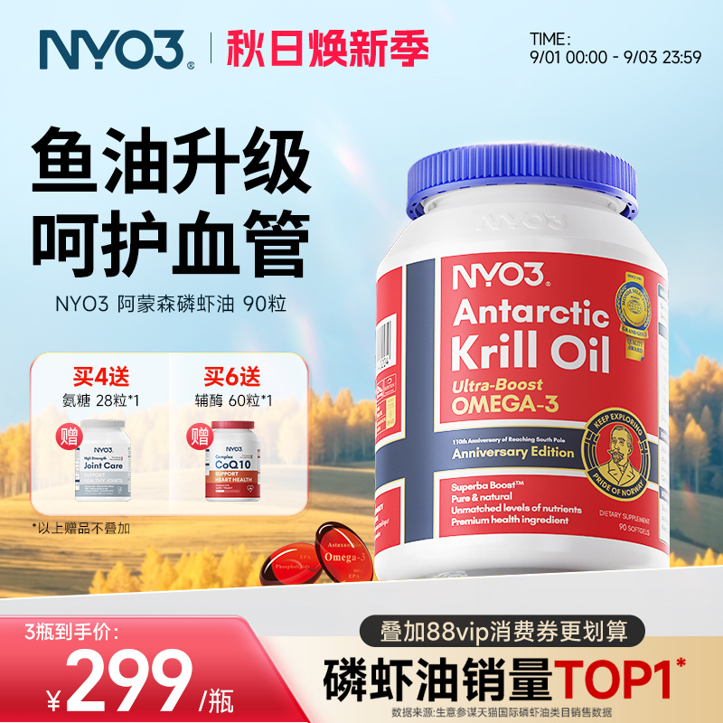【百补专享】挪威NYO3进口阿蒙森磷虾油胶囊心血管高浓缩omega-3