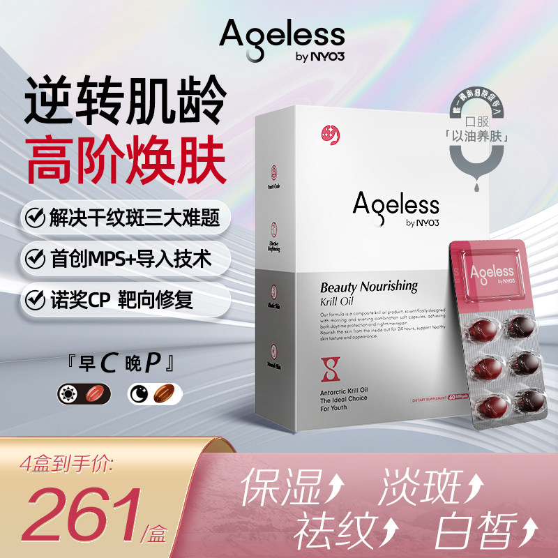 NYO3 Ageless极光三抗麦角硫因美肤磷虾油内服pqq线粒体抗皱修护