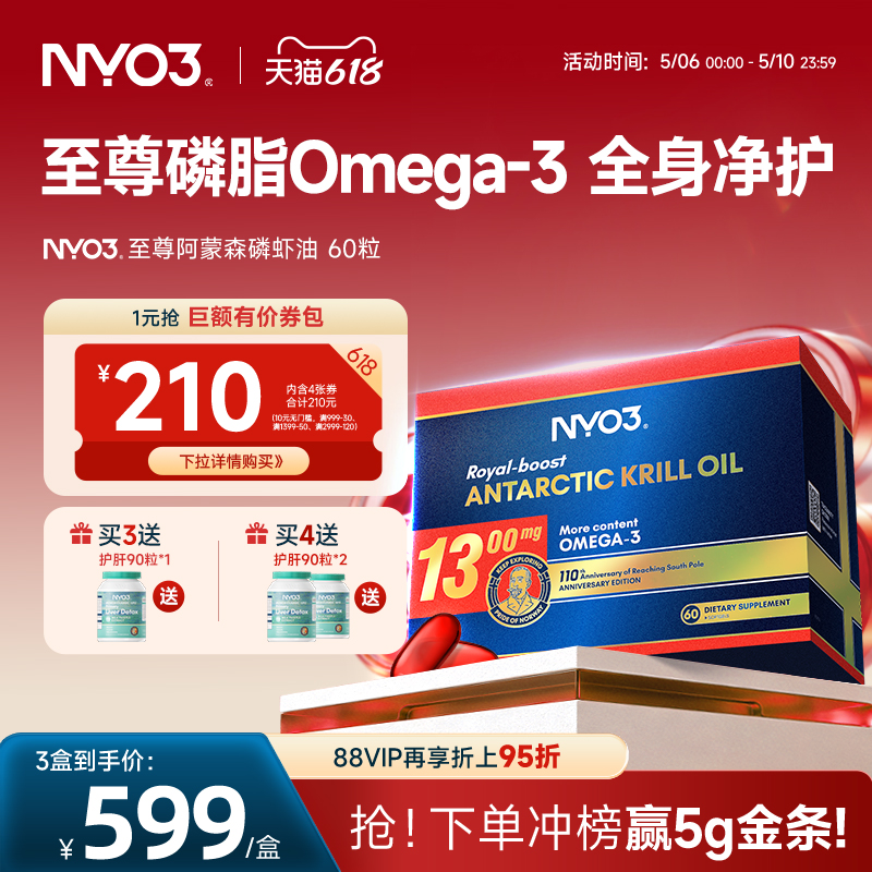 【至尊阿蒙森】挪威NYO3品牌磷虾油1300mg高含量软胶囊非鱼油60粒