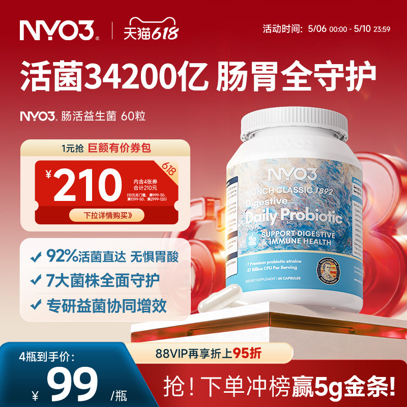 NYO3复合益生菌大人调理肠胃肠道女性儿童免疫孕妇调理胶囊60粒