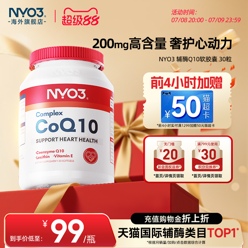 NYO3辅酶q10泛醌挪威原装进口心血管保护心脏旗舰店正品性价比30