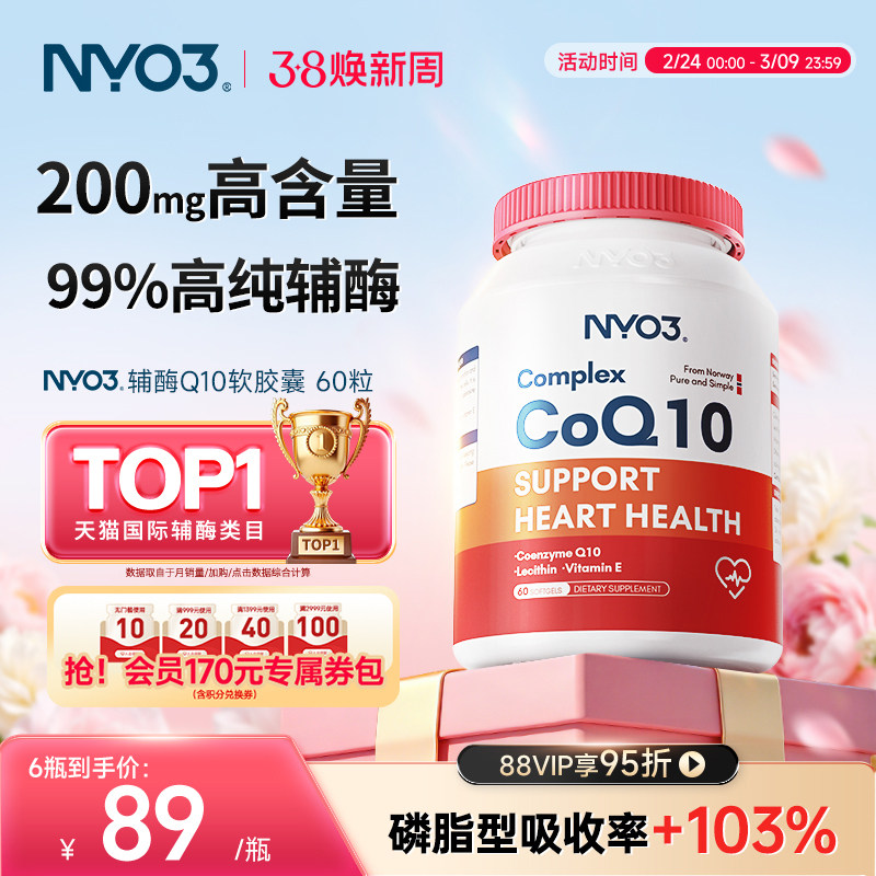 NYO3辅酶q10泛醌挪威原装进口心血管保护心脏素官方旗舰店正品