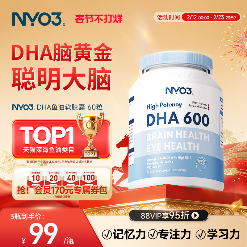 NYO3挪威鱼油DHA高考中考儿童青少年学生备考券后108.9元