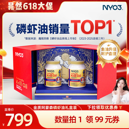 【直播专属】NYO3磷虾油胶囊59%磷脂鱼油金质阿蒙森2瓶装