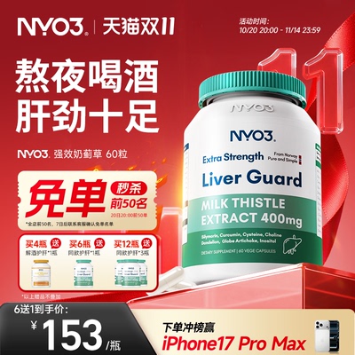 【3瓶起拍】NYO3挪威肝脏片呵护进口140倍奶蓟草小绿盾水飞蓟素