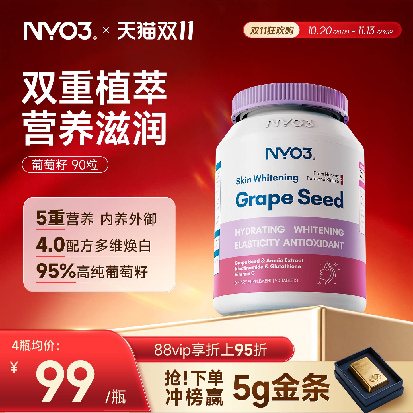 NYO3葡萄籽精华原焕白丸花青素片VC口服淡斑暗黄成人VBVD烟酰胺