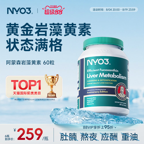NYO3护旰片阿蒙森岩藻黄素磷脂旰脏片胆碱奶蓟草水飞蓟素