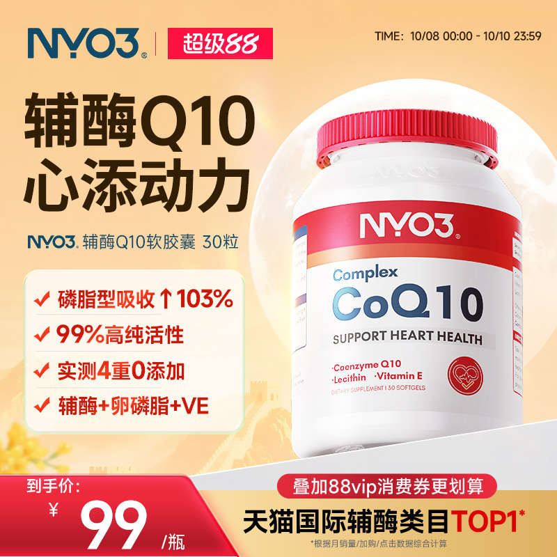 挪威NYO3辅酶q10泛醌原装进口心血管保护心脏心肌强活力50mg