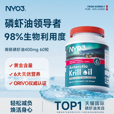 NYO3纯南极磷虾油进口中老年呵护营养心血管高纯度60粒Omega3软胶