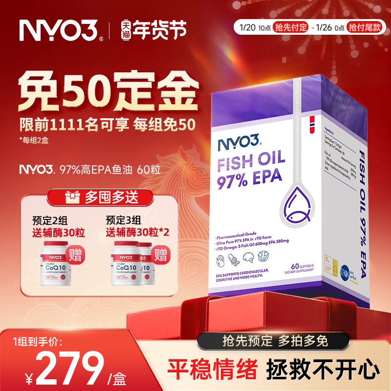 【预售更划算】NYO3平衡情绪深海鱼油97%高纯度EPA调节情绪进口,保健食品/膳食营养补充食品,鱼油/深海鱼油,淘宝优惠券,粉丝福利购,淘宝优惠卷