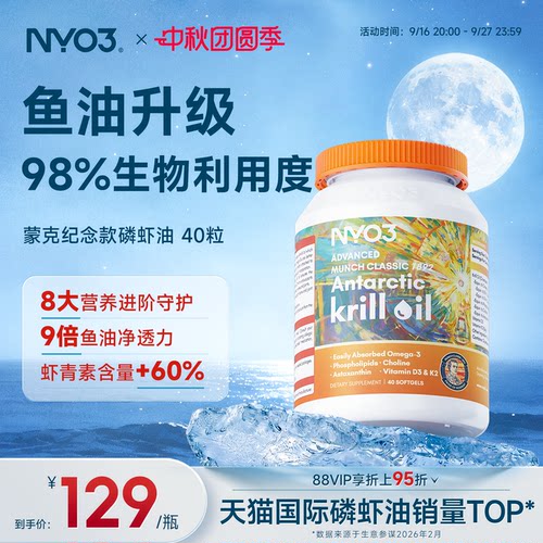 NYO3蒙克纯南极磷虾油软胶囊血管中老年心脑油营养鱼油升级omega3